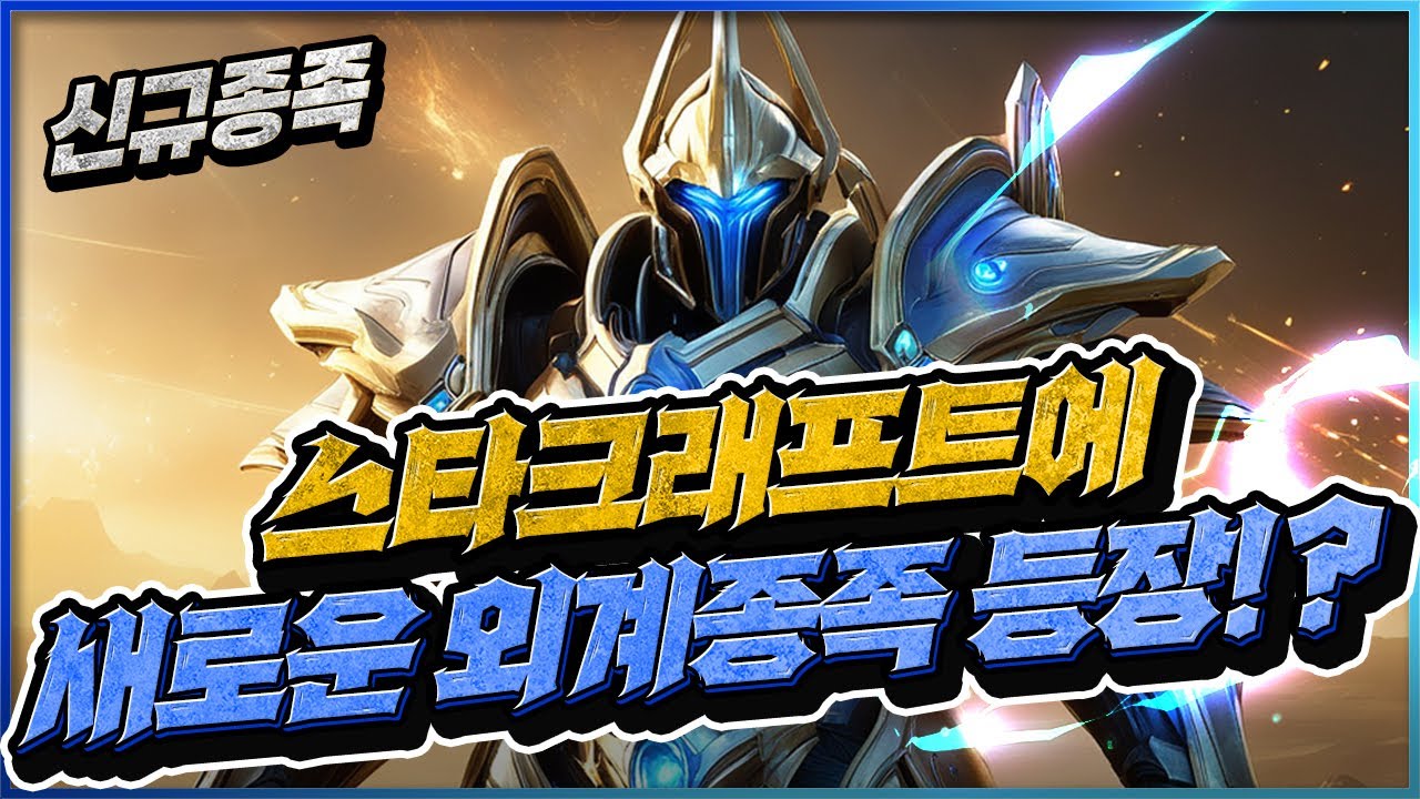 스타크래프트에 나타난 새로운 외계종족! 이세계 프로토스 '케이론'