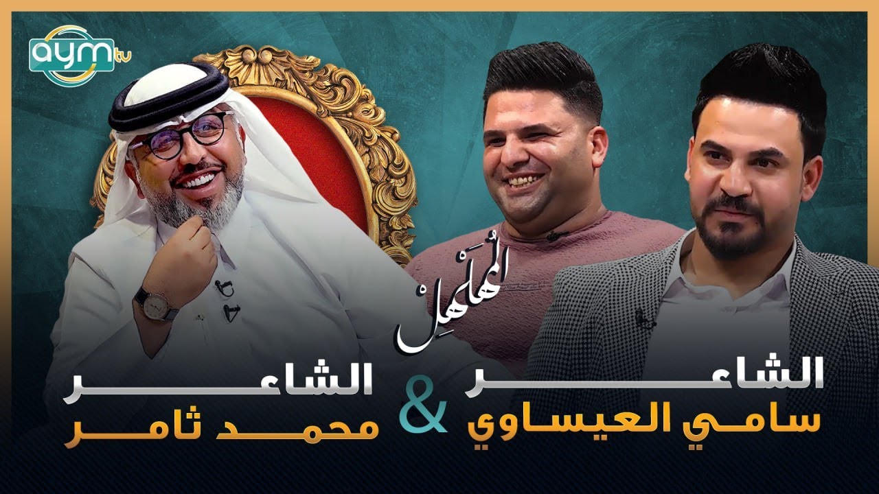 برنامج المهلهل مع علي المنصوري وضيفيه الشاعرين محمد ثامر وسامي العيساوي