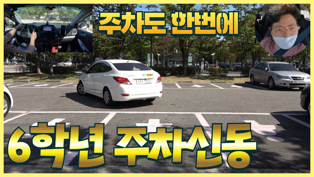 [초보운전탈출] ♥ 주차를 이렇게 빨리 습득하다니...대단하신 6학년 / 미남의운전교실