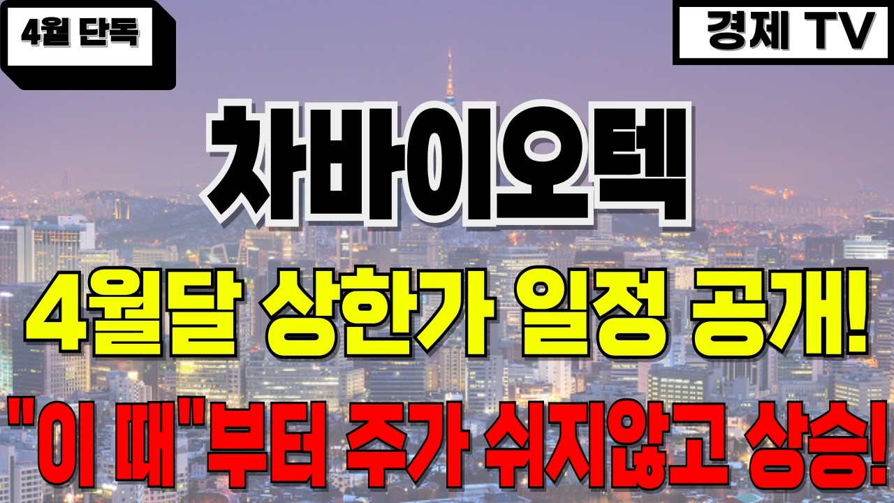 [차바이오텍 주가 전망] 4/1(수) 5분 전 충격속보! 4월달 상한가 일정 공개! 