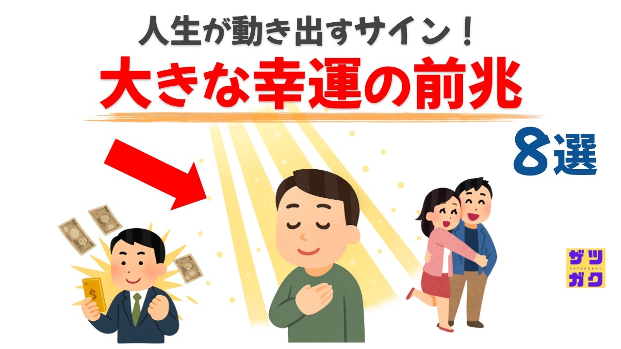 大きな幸運の前兆８選｜人生が動き出すサイン！話したくなる雑学 #雑学 #豆知識 #トリビア