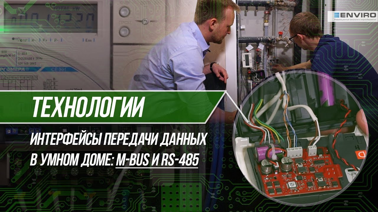 Интерфейсы передачи данных RS-485 и M-Bus: принципы работы, обзор возможностей