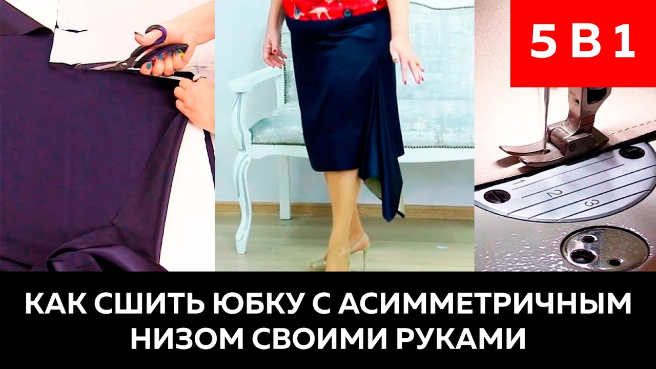 Как сшить юбку с асимметричным низом своими руками 5 видео в 1
