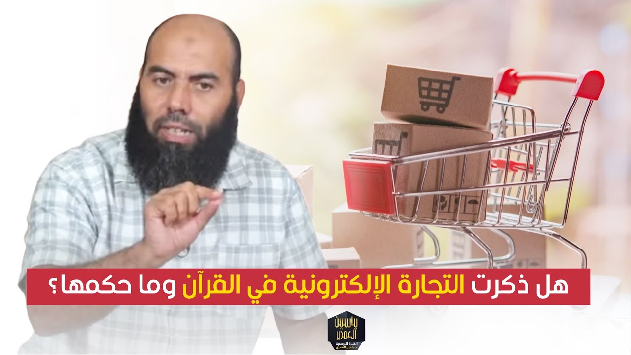 هل ذكرت التجارة الإلكترونية في القرآن وما حكمها؟