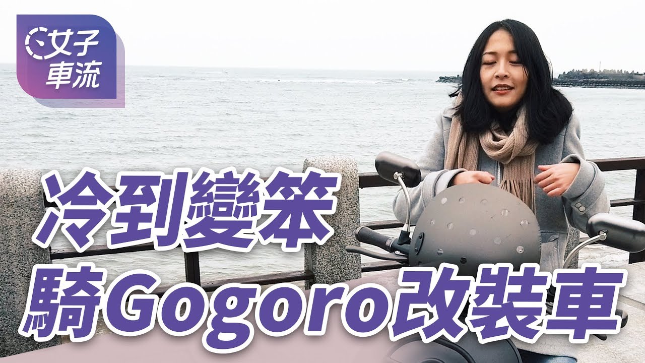 改裝 Gogoro 有比較好甩尾嗎？巴拉卡山路崩潰體驗