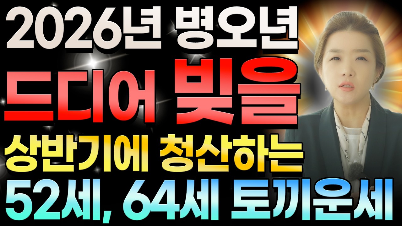 2026년 상반기에 드디어 빚을 청산하는 52세, 64세 토끼띠운세🐰 금전과 귀인이 동시에 들어온다! 예상하지 못한 기회가 터지는 75년생 63년생 토끼띠 운세