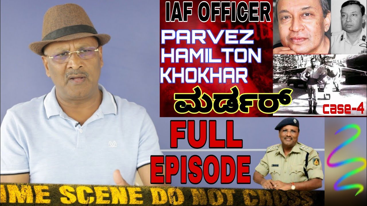 sk umesh|ಪರ್ವೇಜ್ ಕೋಕರ್ ಮರ್ಡರ್|sk umesh police|ಕೋಟಿ ಕೋಟಿ ಲೂಟಿ|ಎಸ್ ಕೆ ಉಮೇಶ್|FULL EPISODE|Case-4|