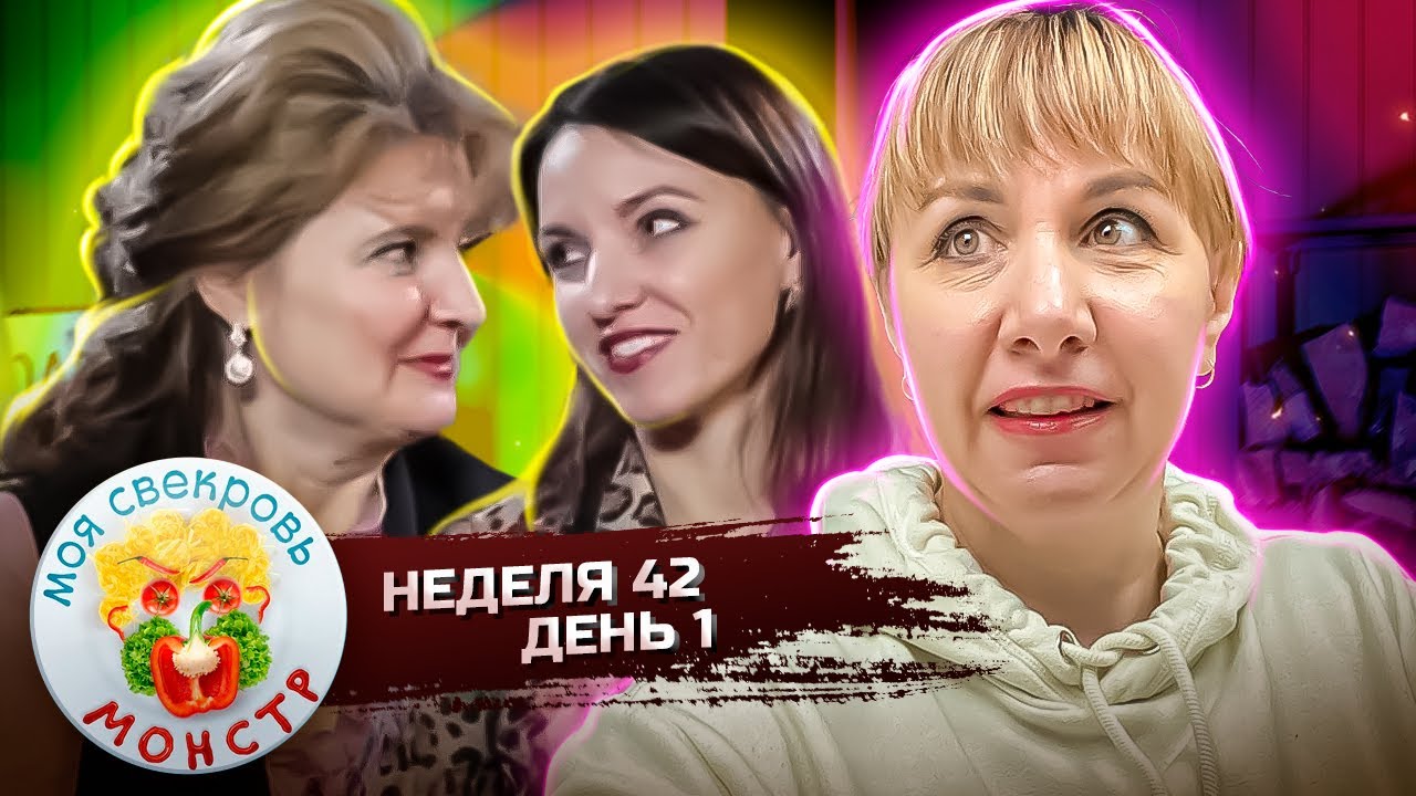 МОЯ СВЕКРОВЬ — МОНСТР ► Птица в тропиках ► 42 НЕДЕЛЯ ► 1 ДЕНЬ