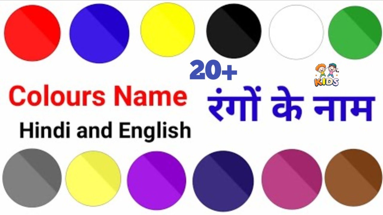 🟢🔵इस वीडियो में हम जानेंगे रंगों के नाम colours name🔴🟠