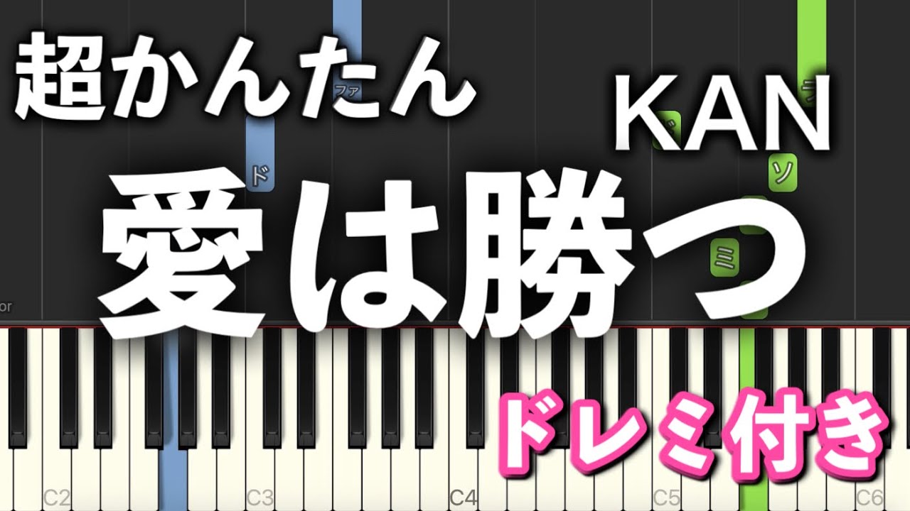 愛は勝つ / KAN【簡単ピアノ】初心者向け・ドレミ付き