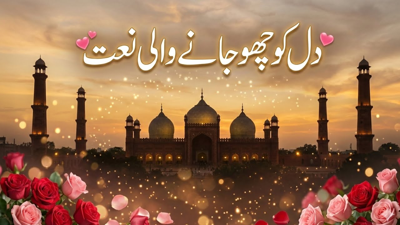 روح کو سکون دینے والی نعت | دلوں کا نور ہو تم | Emotional Naat 2026