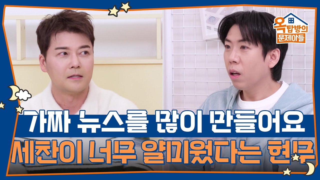 양세찬이 너무나 얄미웠다는 전현무🤣 [옥탑방의 문제아들/Problem Child in House] | KBS 260129 방송