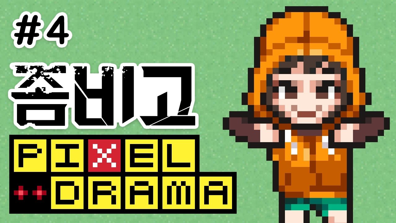 [좀비고] 픽셀드라마 4화 : 어긋난 톱니바퀴