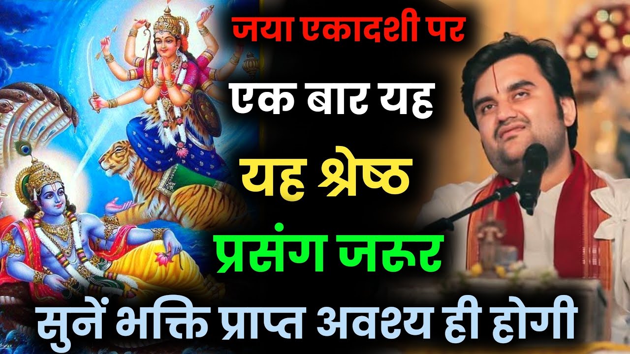 जया एकादशी पर प्रसंग जरूर सुने | Indresh Ji Maharaj | #ekadashi #jayaekadashi2026