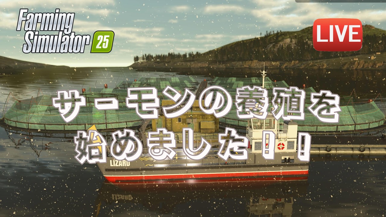 [FS25 Kinlaig] いよいよサーモンの養殖に着手しますぞ！玉ねぎの加工品もできたみたいで楽しみだ♪
