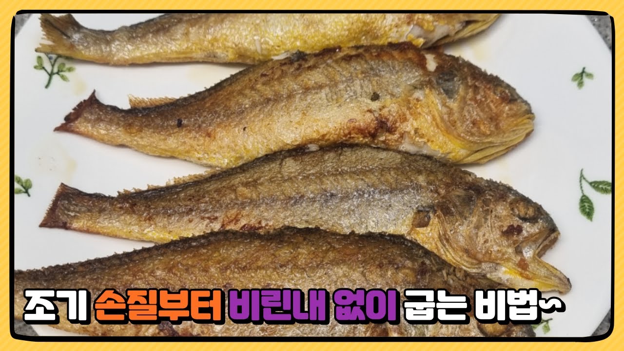 [조기구이]조기 손질부터 비린내 없이 굽는 비법 공개~