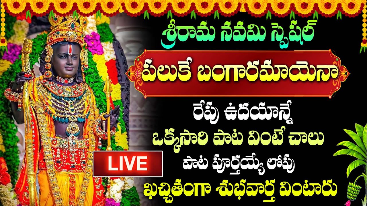 LIVE: శ్రీ రామనవమి స్పెషల్ పలుకే బంగారమాయెనా | Lord Srirama Popular Songs | Telugu Bhakti Songs 2024