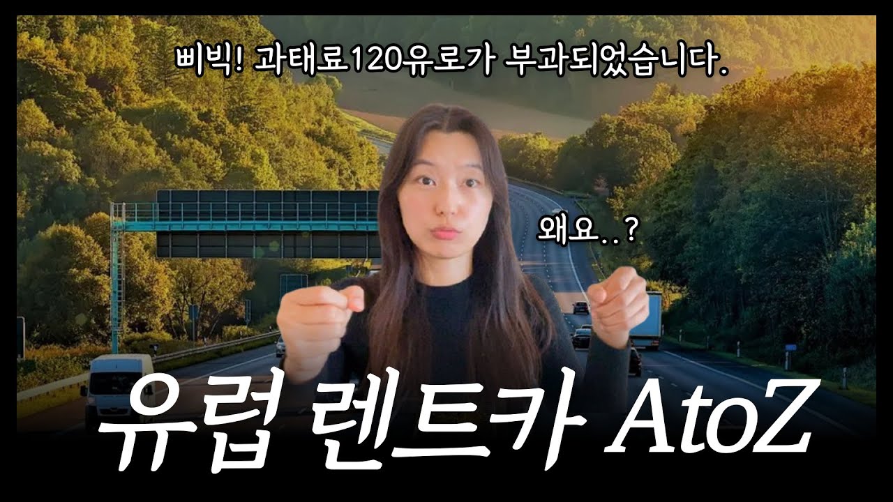 사기, 과태료, 차량털이로부터 여러분을 구원할 유럽 렌트카의 모든것! 유럽 렌트카 예약에서부터 출고, 주행, 주차, 주유, 반납, 사기 안 당하는 법까지! 렌트카 추천