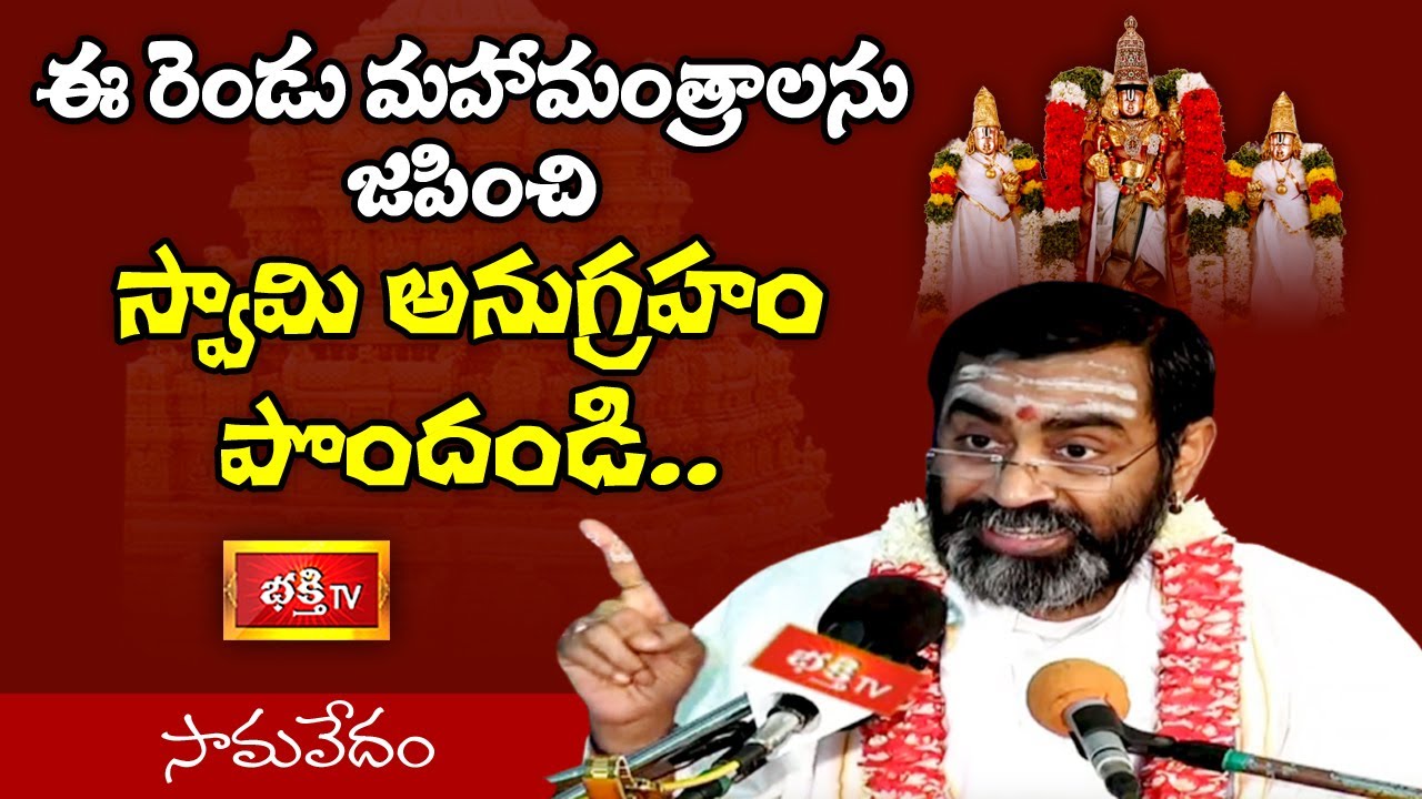 ఈ రెండు మహామంత్రాలను జపించి స్వామి అనుగ్రహం పొందండి | Sri Venkateswara Vaibhavam | Bhakthi TV