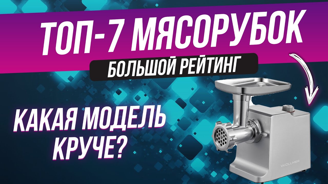 Лучшие мясорубки 2022 года | Топ-7 мясорубок | Какая мясорубка лучше