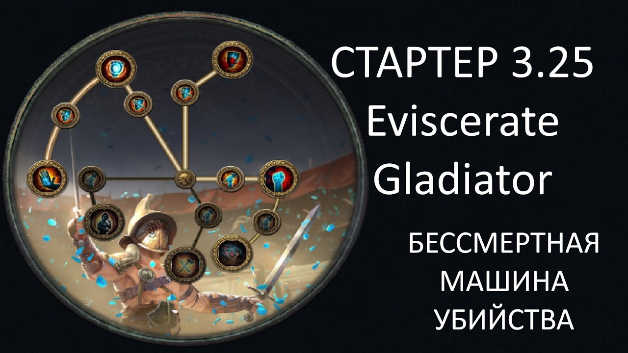 Eviscerate Bleed Gladiator старт лиги | ПОЕ 3.25