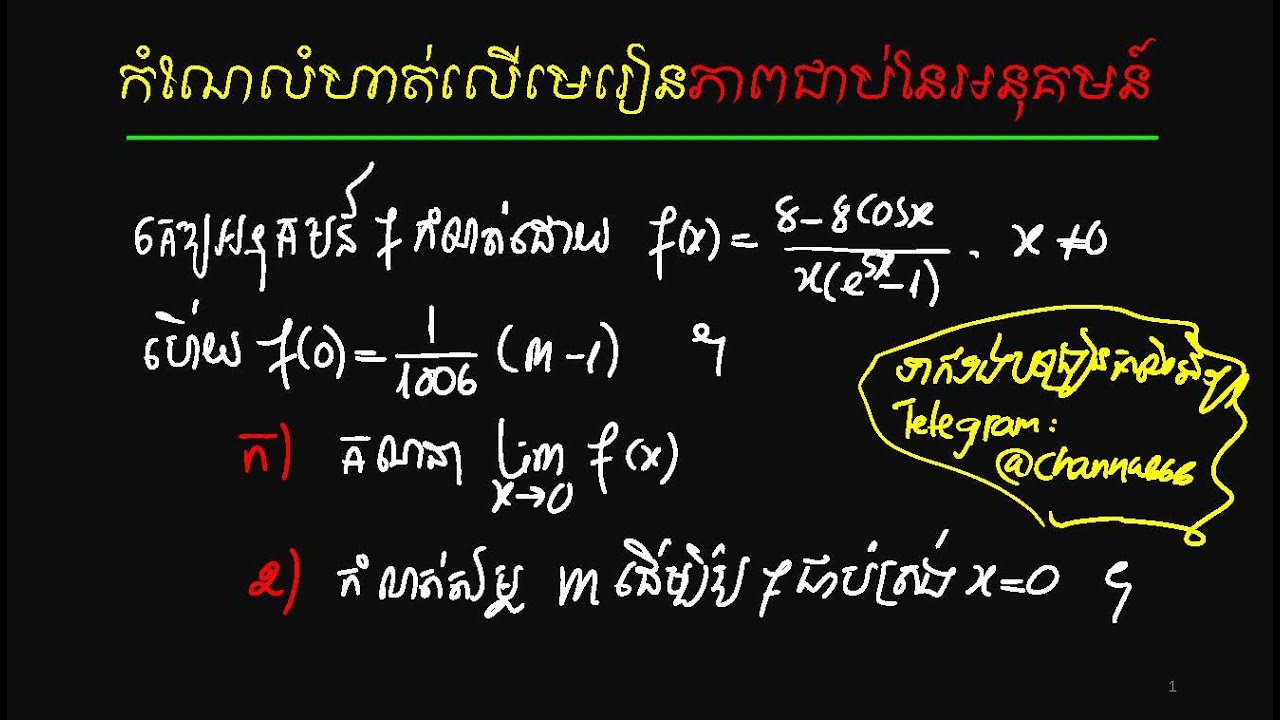 កំណែលំហាត់លើមេរៀនភាពជាប់នៃអនុគមន៍ | Continuity of functions #education 1#mathematics
