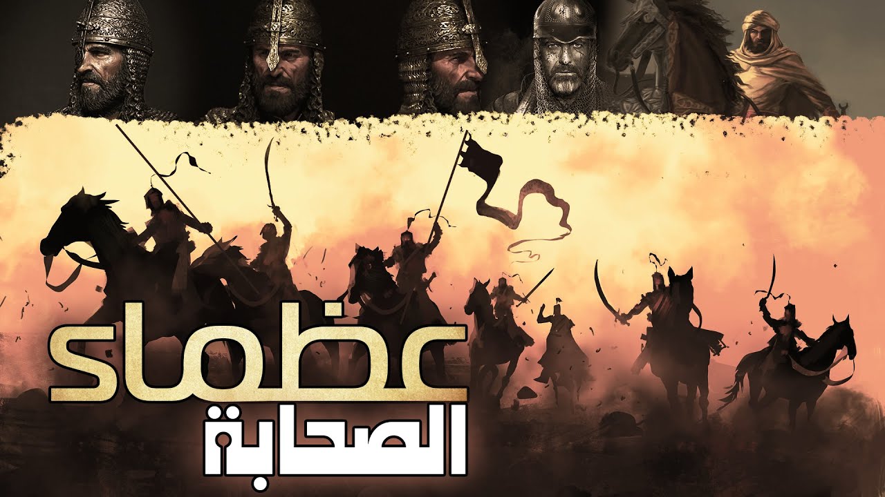 عظماء الصحابة، مجموعة رائعة من قصص الصحابة الكرام (مقطع مجمع)