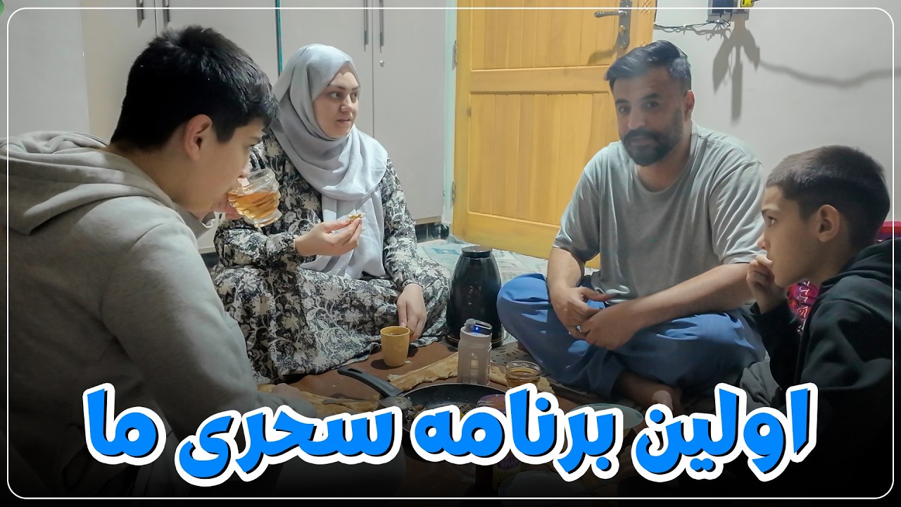 اولین برنامه سحری ما | Our first Suhoor program 🌙