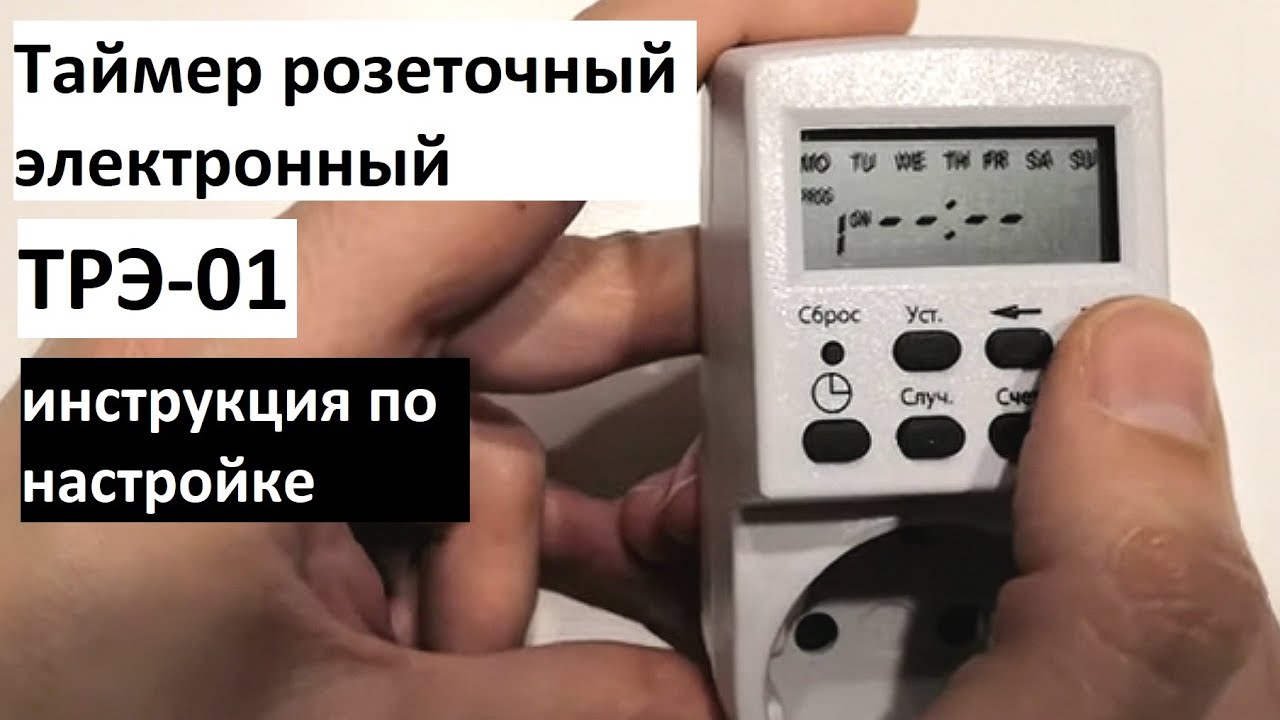 Как настроить электронный розеточный таймер ТРЭ-01