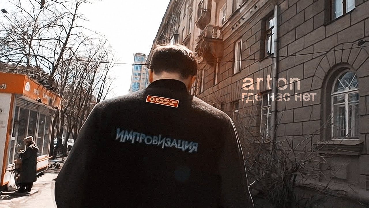 arton // где нас нет