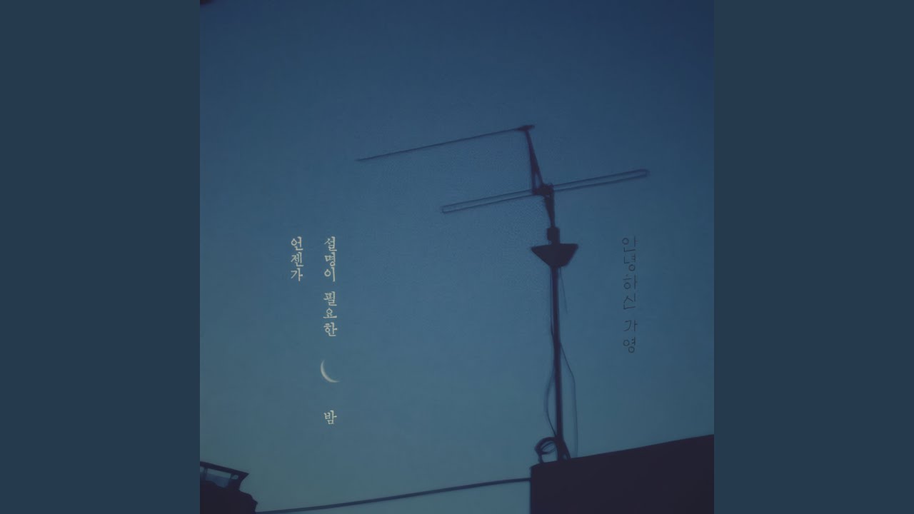 Sleepless summer night(언젠가 설명이 필요한 밤)