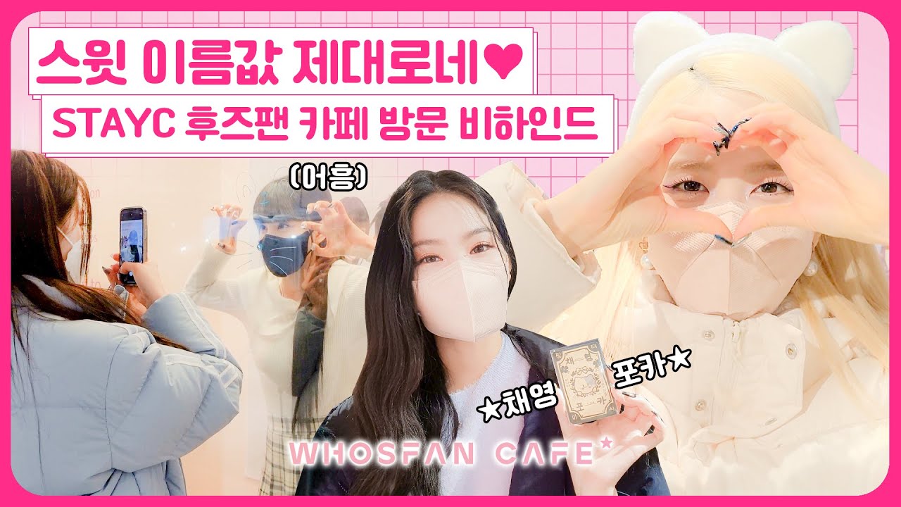 후즈팬 카페 자유이용권🎈 획득한 스테이씨 (STAYC)가 후즈팬 카페 접수한 썰 푼다 | Whosfan Cafe 비하인드