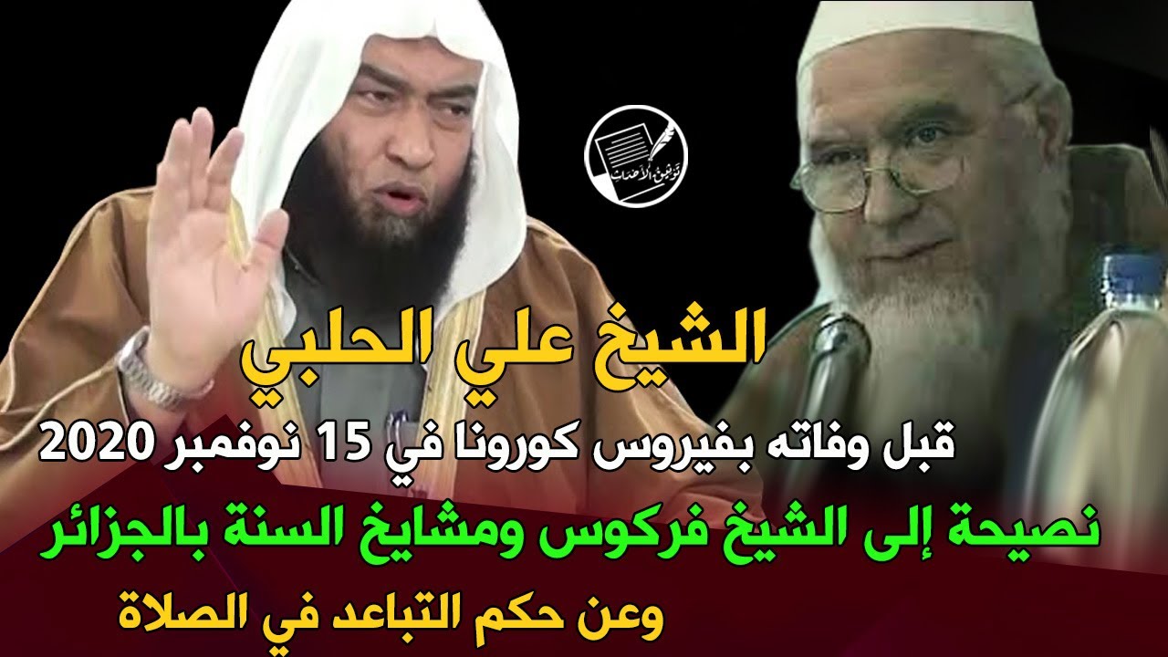 الشيخ علي الحلبي قبل وفاته بكوفيد 19: نصيحته للشيخ فركوس ومشايخ السنة في الجزائر وعن التباعد في صلاة
