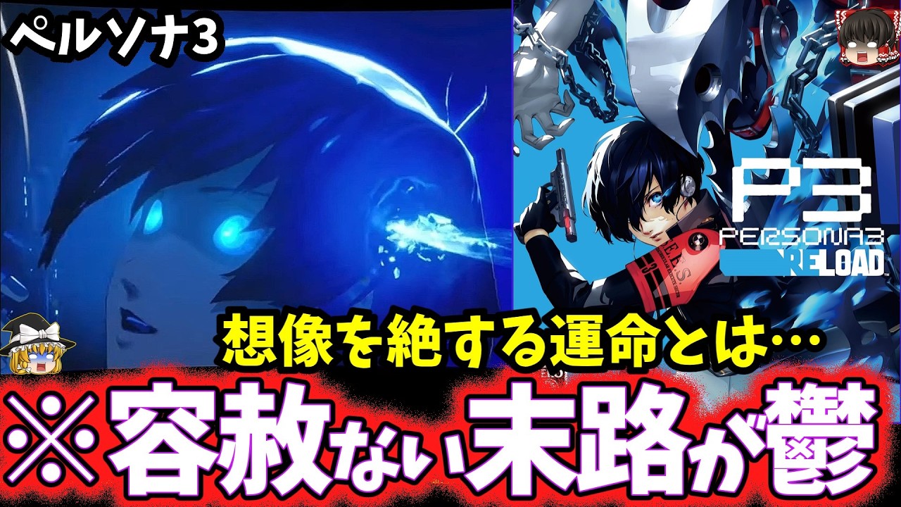【ゆっくり鬱ゲー解説】明らかになる真相がヤバすぎる神ゲー【ペルソナ3】【ホラゲー】
