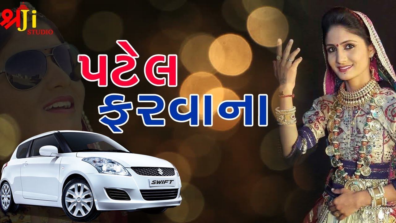Patel farvana | Patel farvana geeta rabari | Swift gadi farva motar car patel farvana | Geeta Rabari