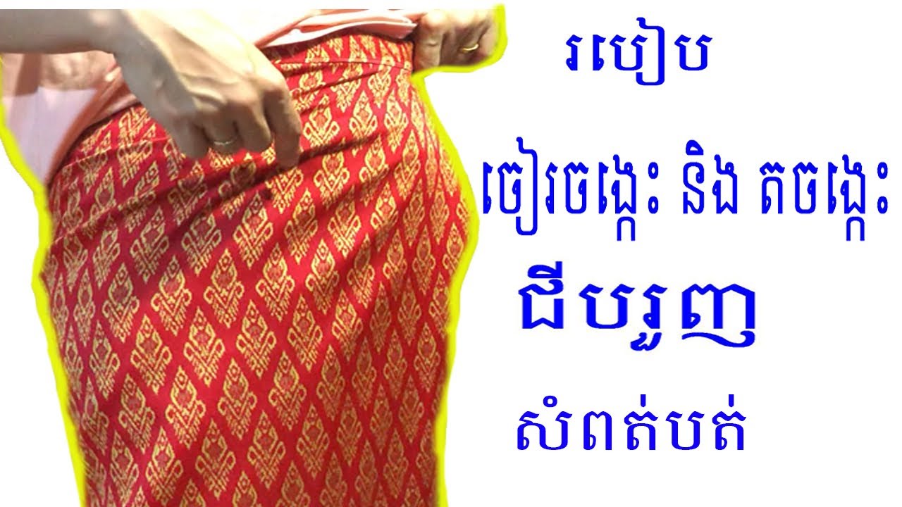 របៀបចៀរចង្កេះ និងតចង្កេះ ជីបរួញសំពត់បត់