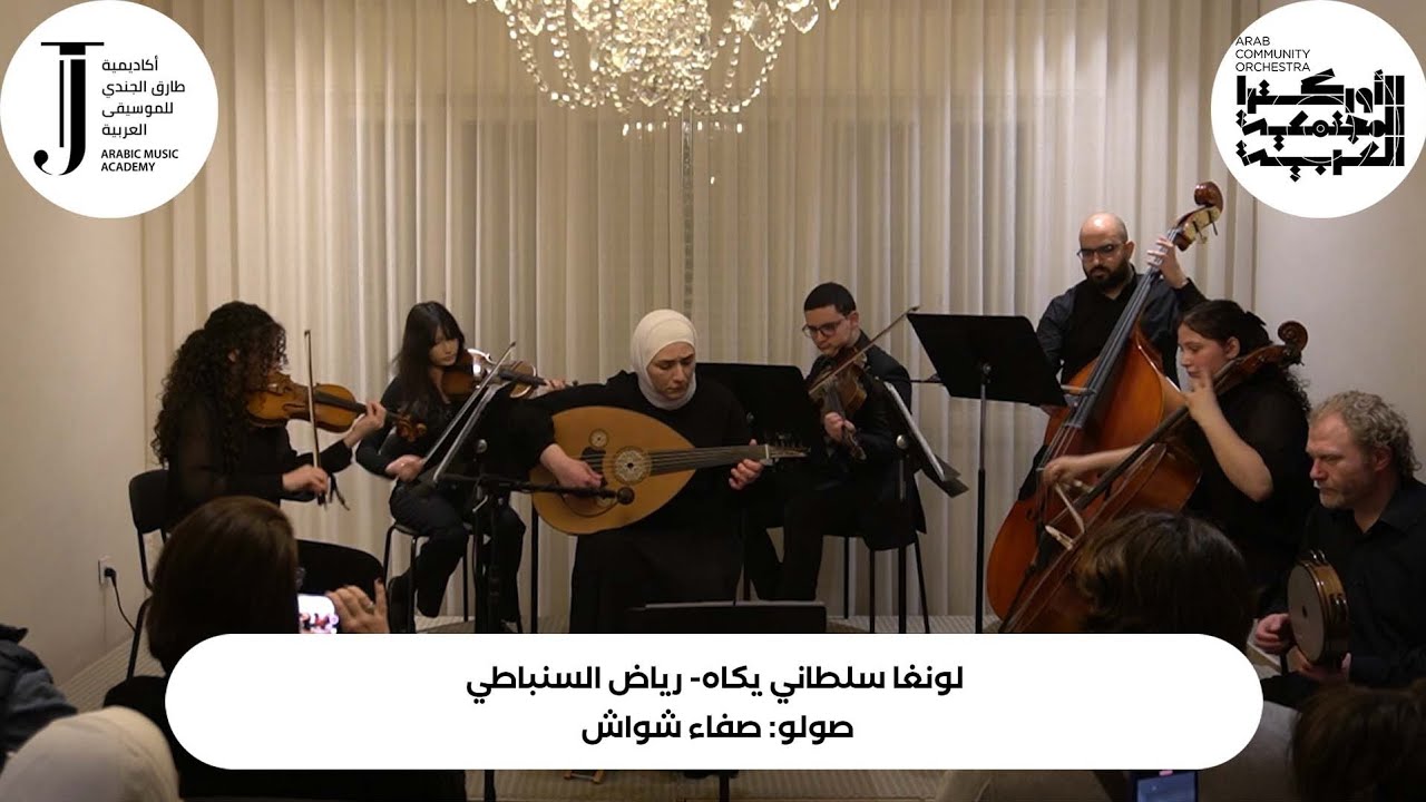 لونغا سلطاني يكاه- صولو عود: صفا شواش- حفل موسيقى الحُجرة