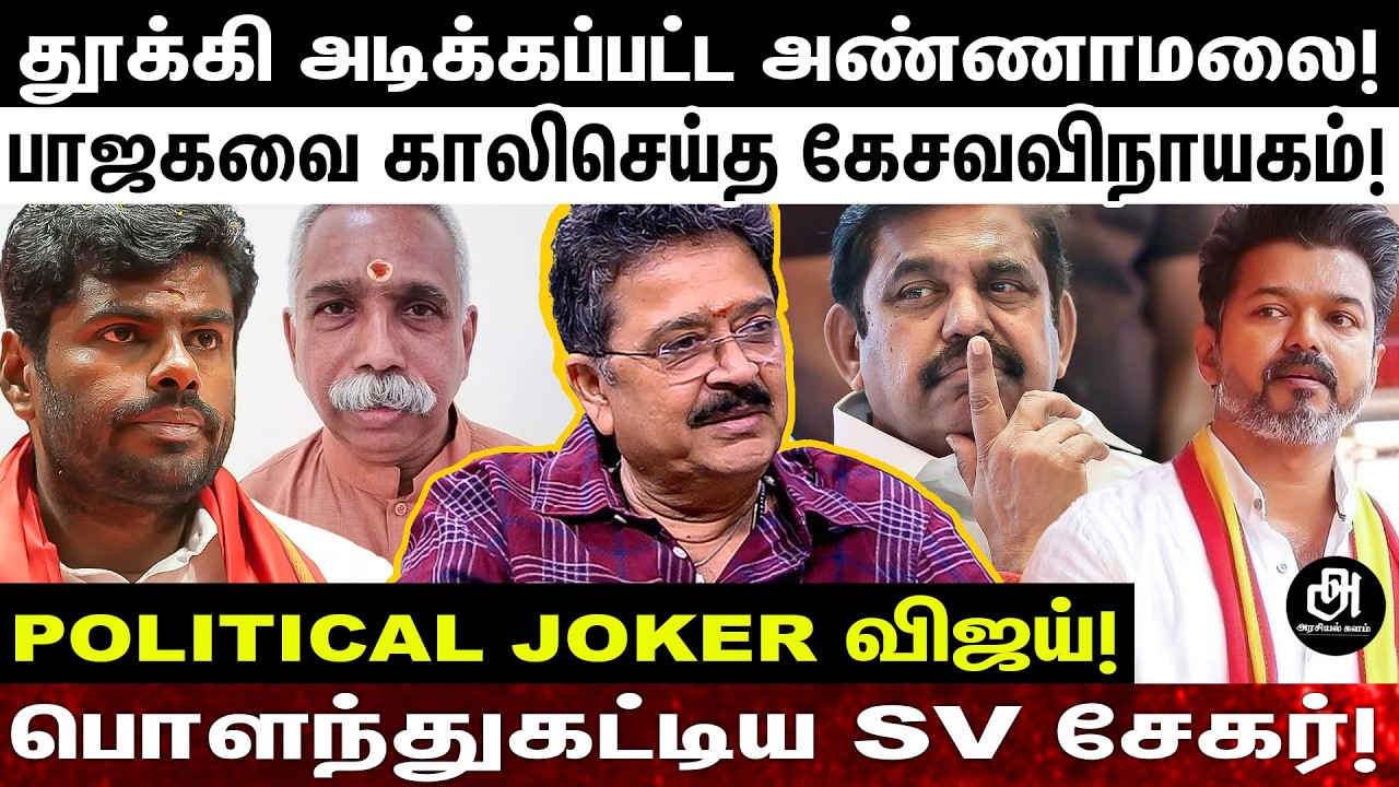 அண்ணாமலை விலகலாம் இல்ல..விலக்கி வைக்கப்பட்ருக்காரு; அரசியல் வாழ்க்கை கதம்..கதம்! SV SHEKAR EXCLUSIVE