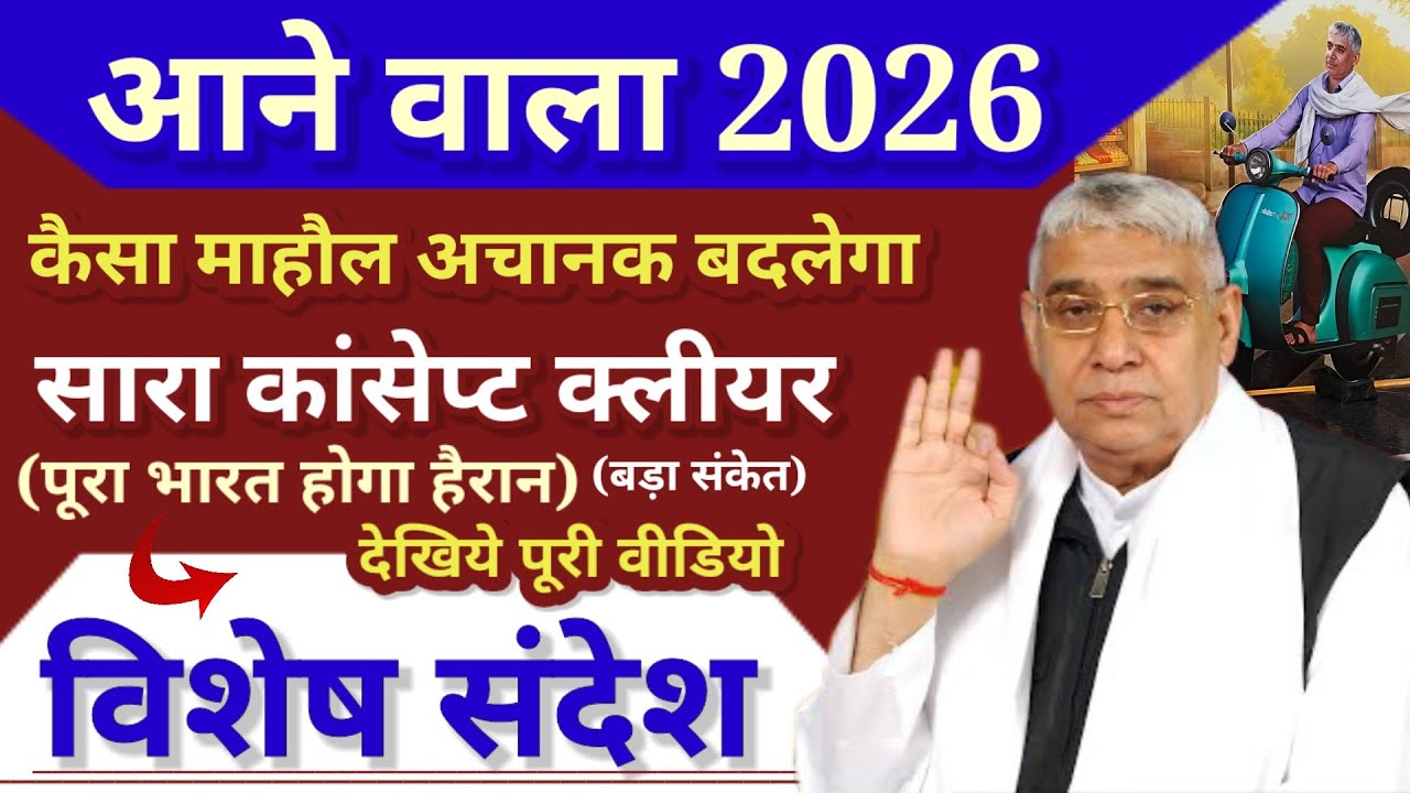 आने वाला 2026 कैसा होगा माहौल? देखिये यह-विशेष संदेश संत रामपाल जी || special sandesh sant rampal ji