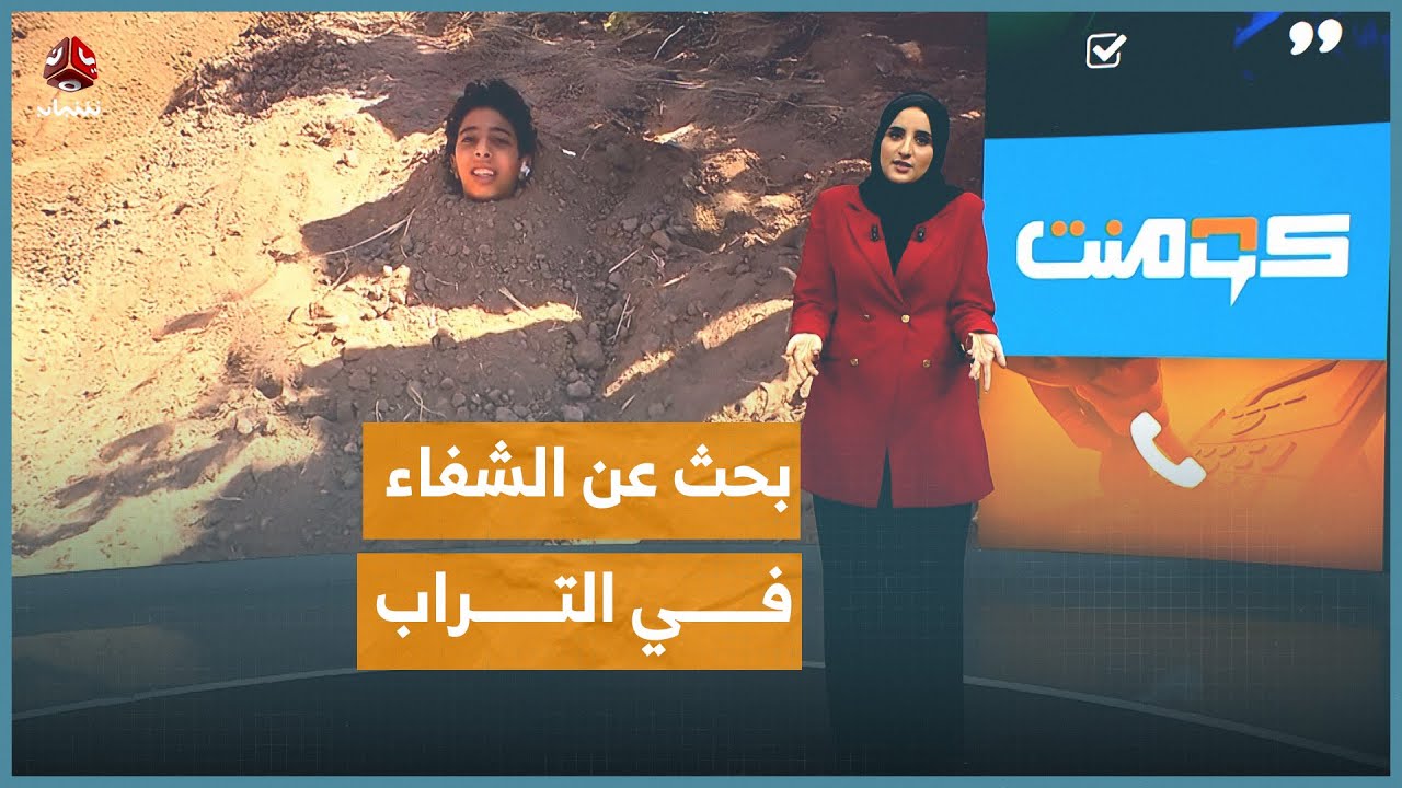 علاج شعبي للصرع في إب يثير الجدل.. ما القصة؟! | كومنت