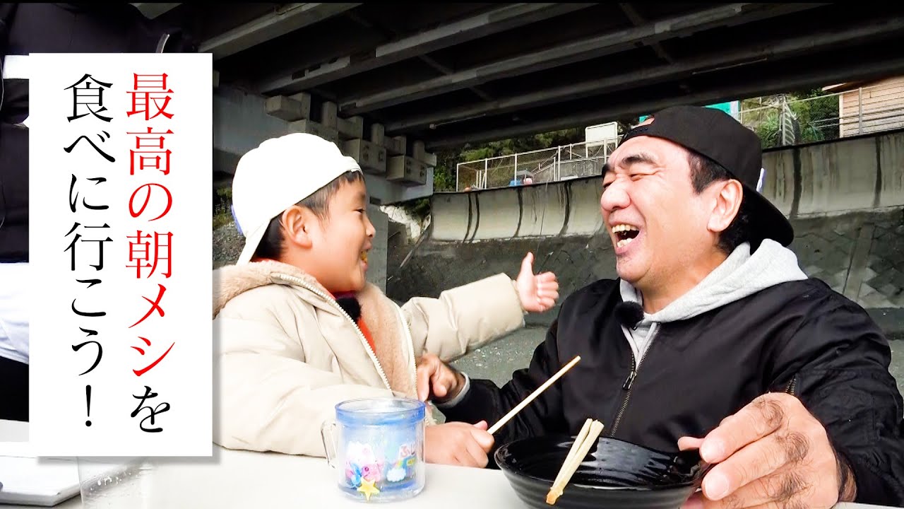 最高の朝食を食べに行こう！〜江頭、パパになる〜