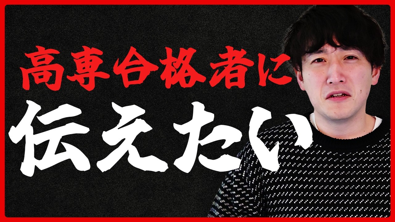 高専に合格したらまずは見てください
