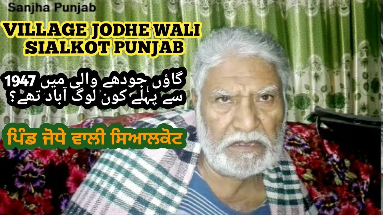 Pind Jodhe Wali Sialkot || Puraniyan Yadan || 1947 Partition Story || Sanjha Punjab