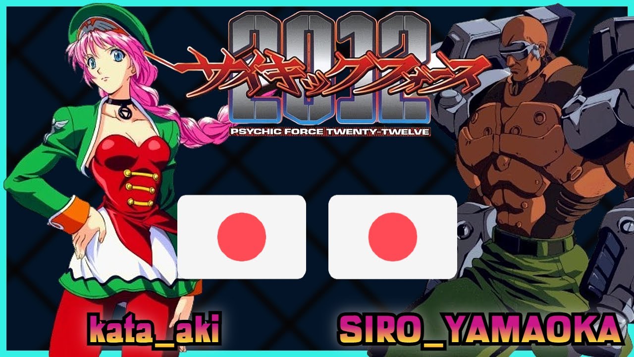 Psychic Force 2012 || kata_aki 🇯🇵 VS 🇯🇵 SIRO_YAMAOKA || FLYCAST FIGHTCADE 2
