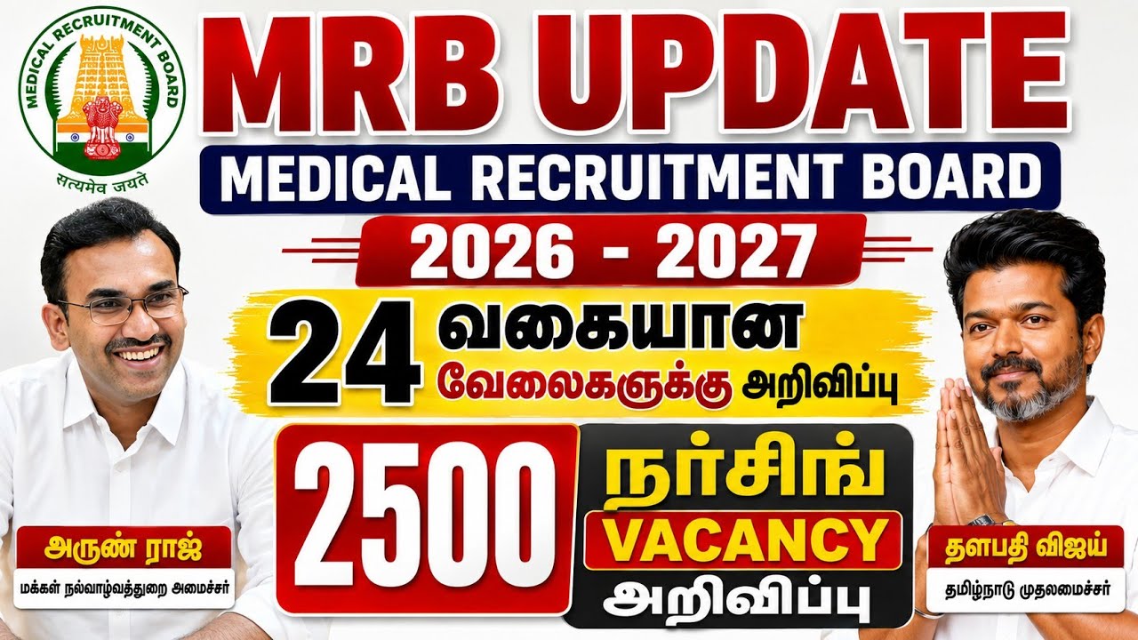 🔥MRB 2500 Staff Nurse Vacancy & 24 வகையான புதிய வேலைகளுக்கு விரைவில்🔥