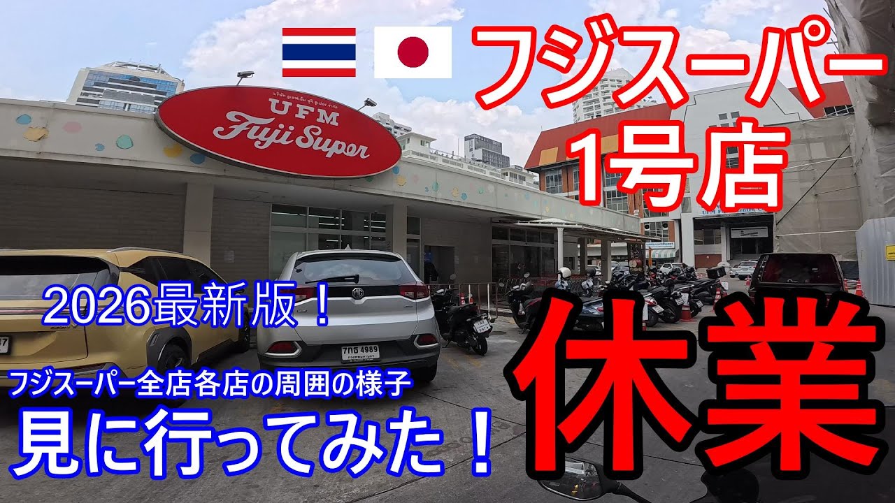 タイ日系スーパー最大手、フジスーパー1号店休業⁉バンコク各店舗の周囲の様子見に行ってみた！2026最新版、元在住者必見！【タイ・バイク時事解説】【4K高画質】