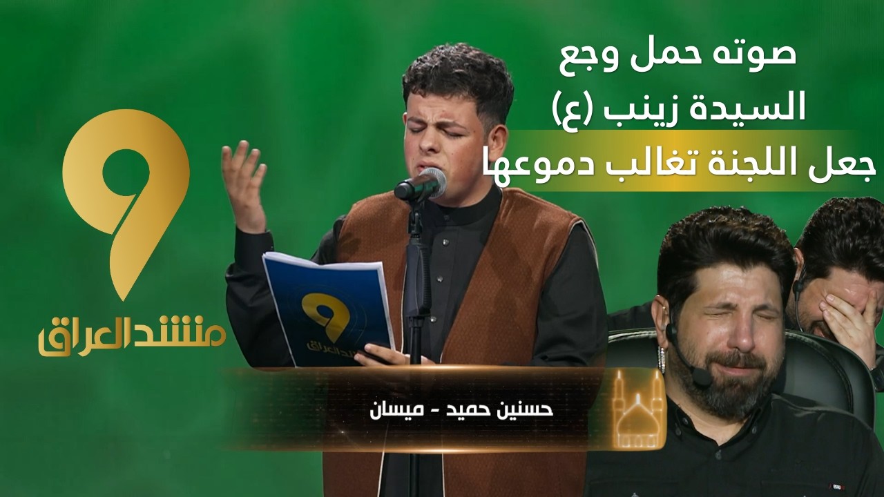 منشد العراق 9 || صوته حمل وجع السيدة زينب (ع) جعل اللجنة تغالب دموعها
