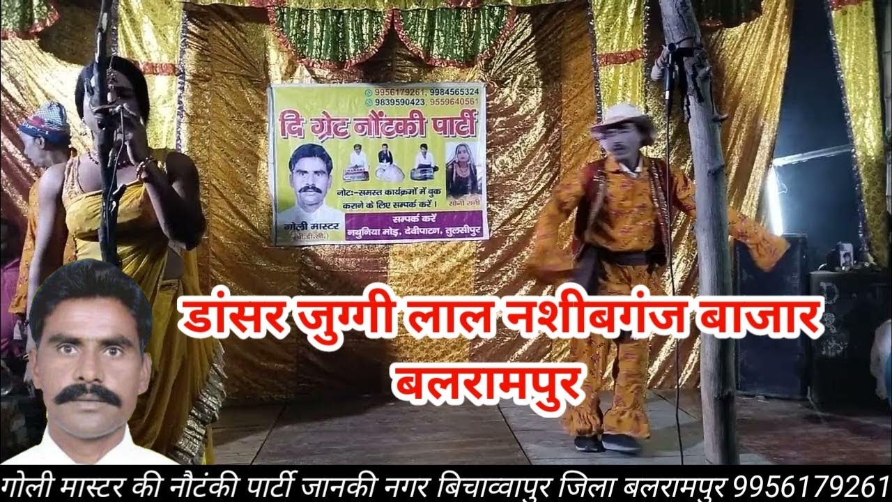 Dancer juggilal Sohar geet एक तो कमरिया के पातर दुसरे दर्द भइले हो Golimaster ki nautanki