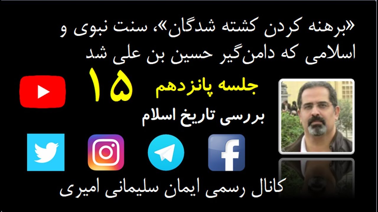 جلسه پانزدهم : «برهنه کردن کشته شدگان»، سنت نبوی و اسلامی که دامن‌گیر حسین بن علی شد