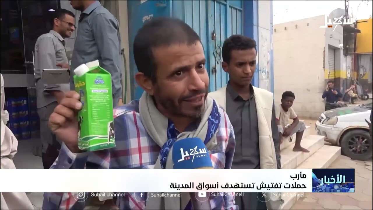 حملات تفتيش تستهدف أسواق مدينة مأرب